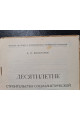 1927 г. Десятилетие строительства социалистической промышленности УССР