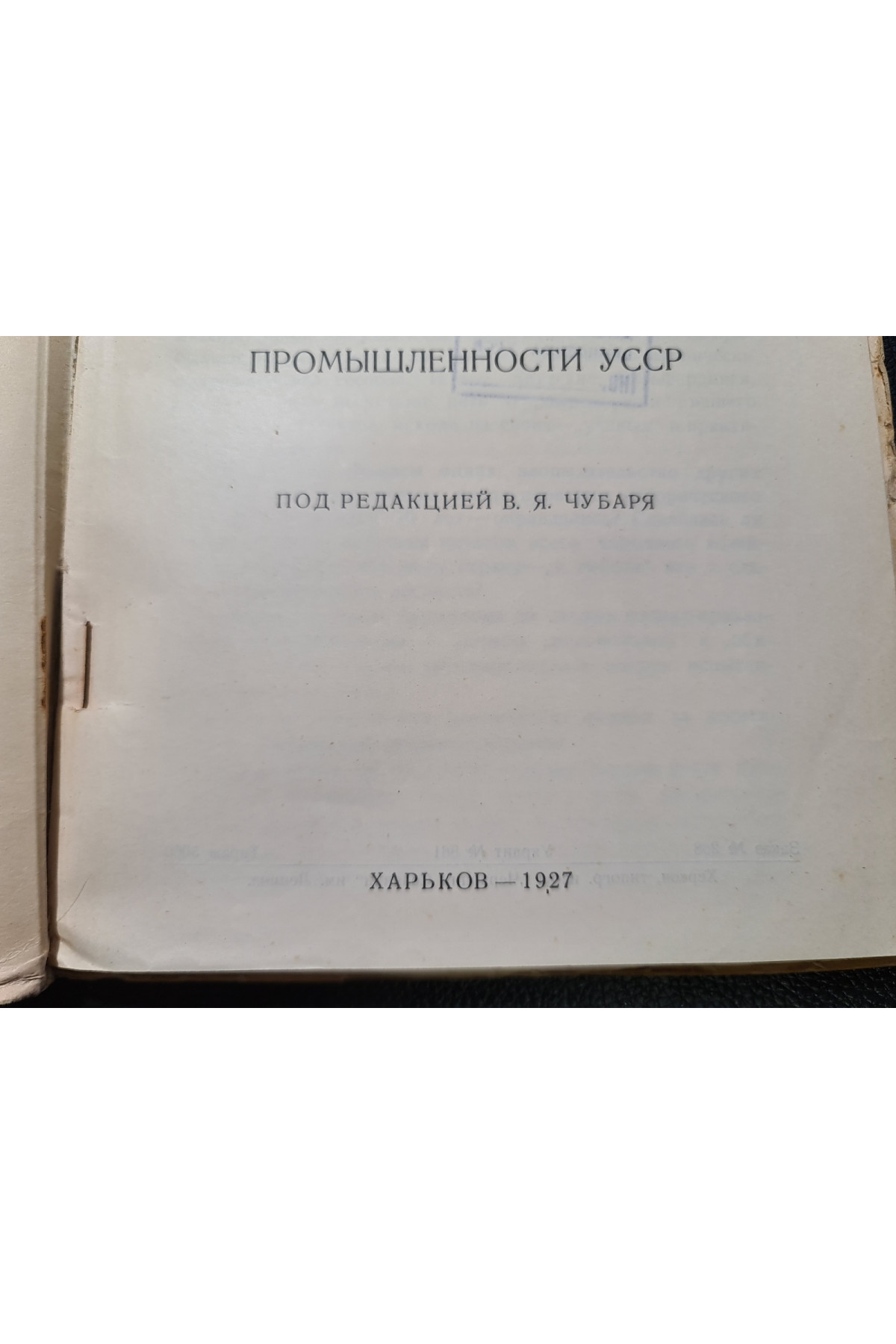 1927 г. Десятилетие строительства социалистической промышленности УССР