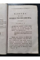 1832 г. Клятва при гробе Господнем. Русская быль XV века
