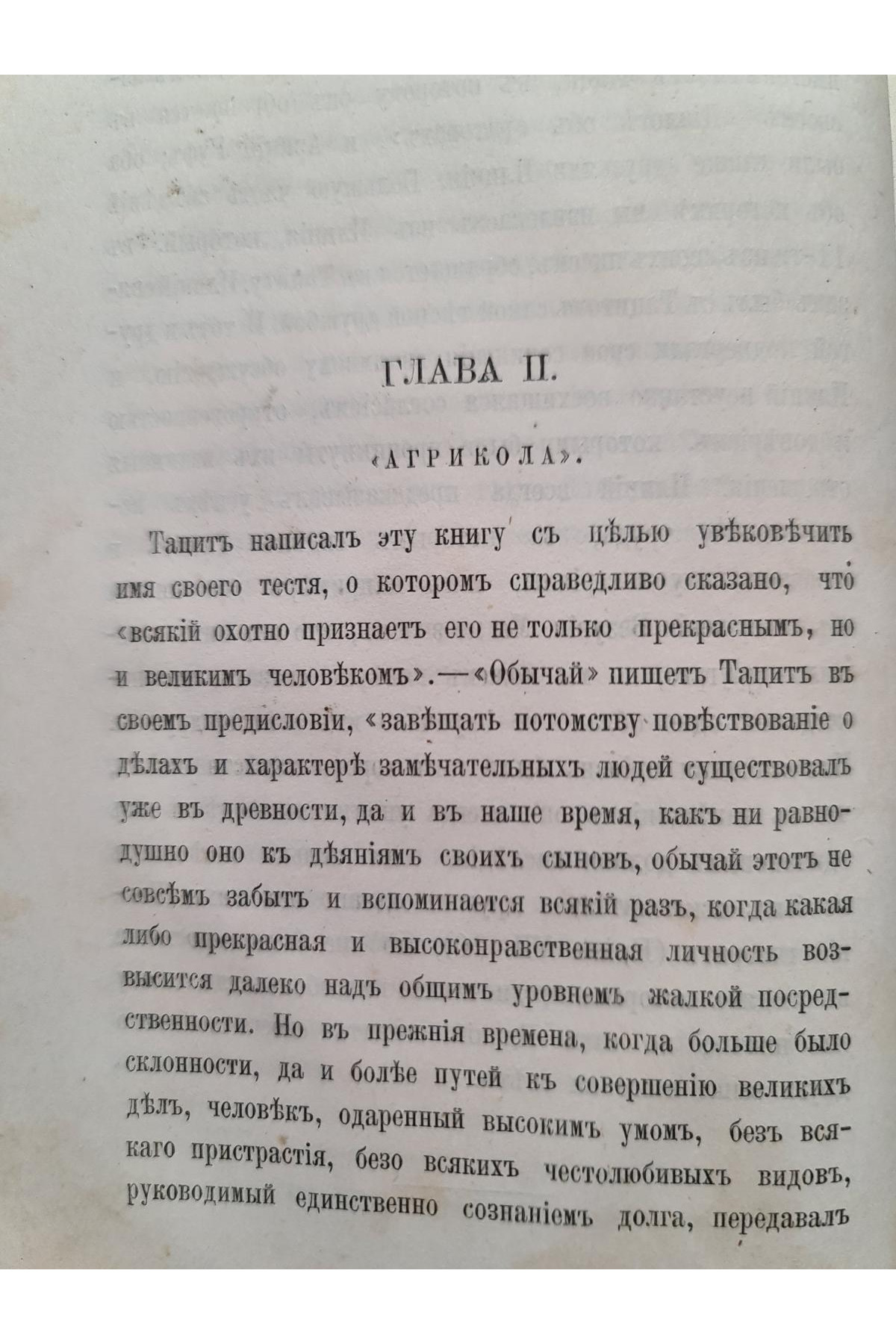 1876 г. ﻿Тацит Сборник древних классиков для русских читателей  в изложении В. Б. Донна