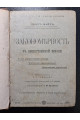 1899 г. ﻿Закономерность в общественной жизни