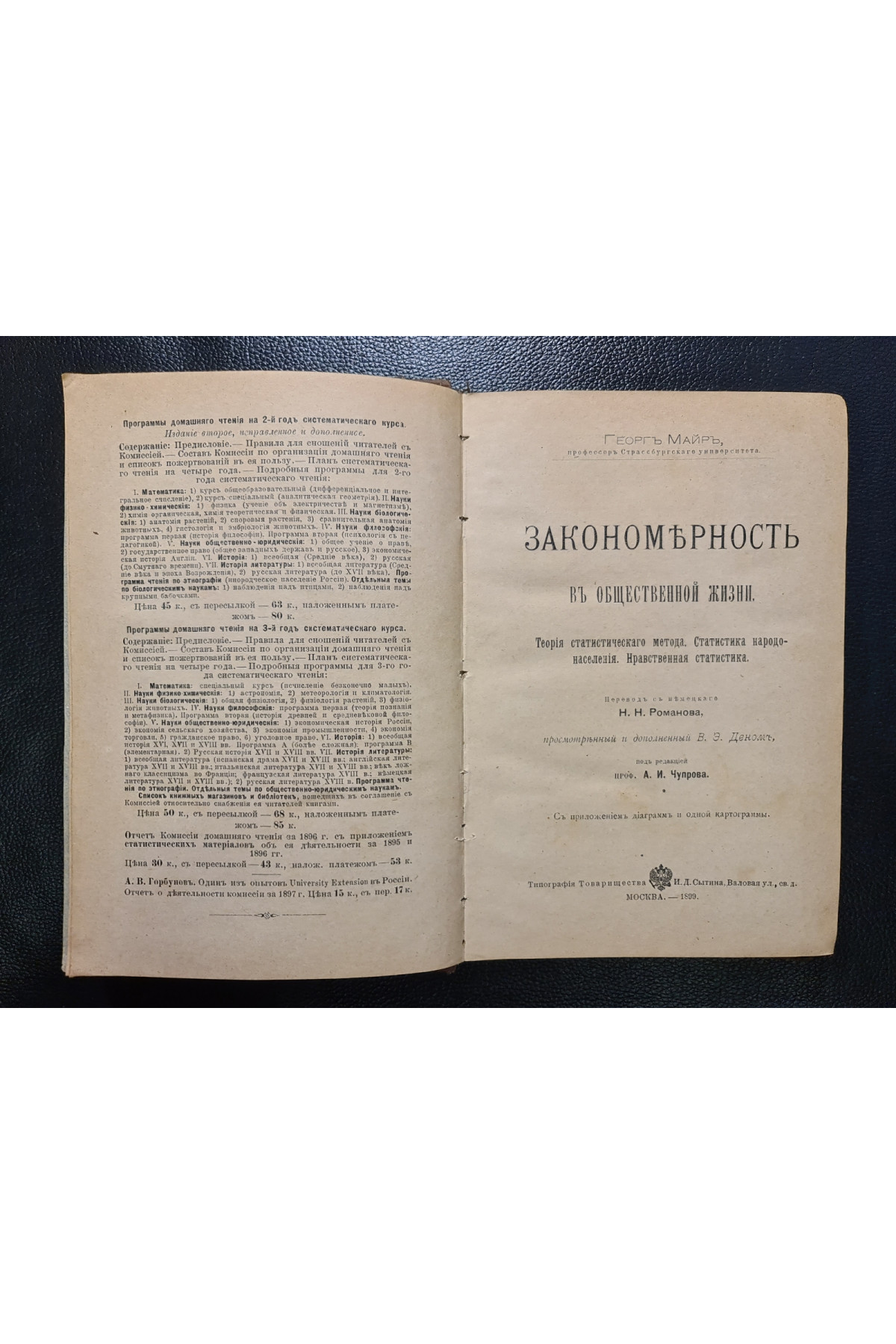1899 г. ﻿Закономерность в общественной жизни