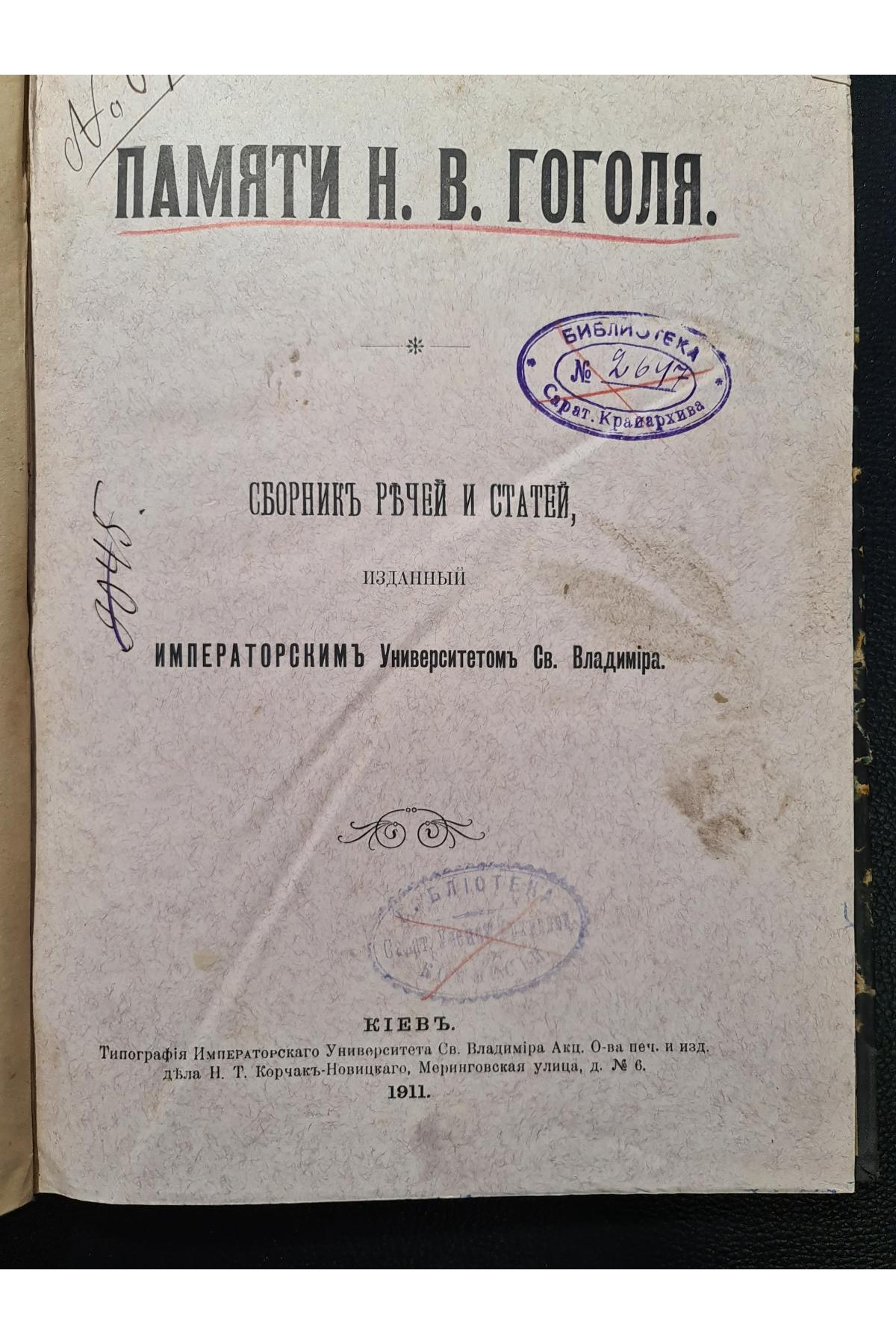 1911 г. ﻿Памяти Н. В. Гоголя сборник речей и статей 