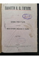 1911 г. ﻿Памяти Н. В. Гоголя сборник речей и статей 