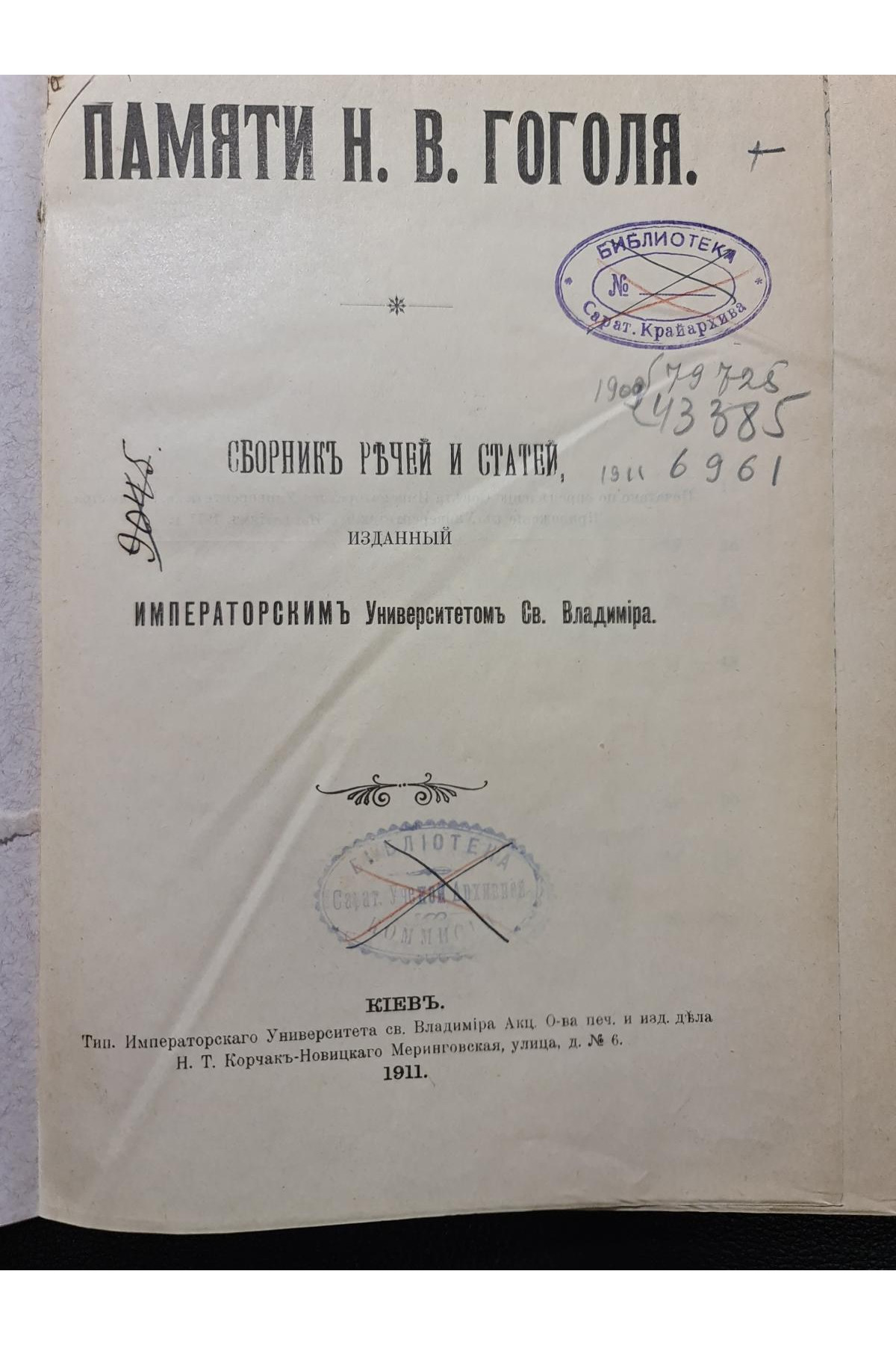 1911 г. ﻿Памяти Н. В. Гоголя сборник речей и статей 