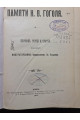 1911 г. ﻿Памяти Н. В. Гоголя сборник речей и статей 