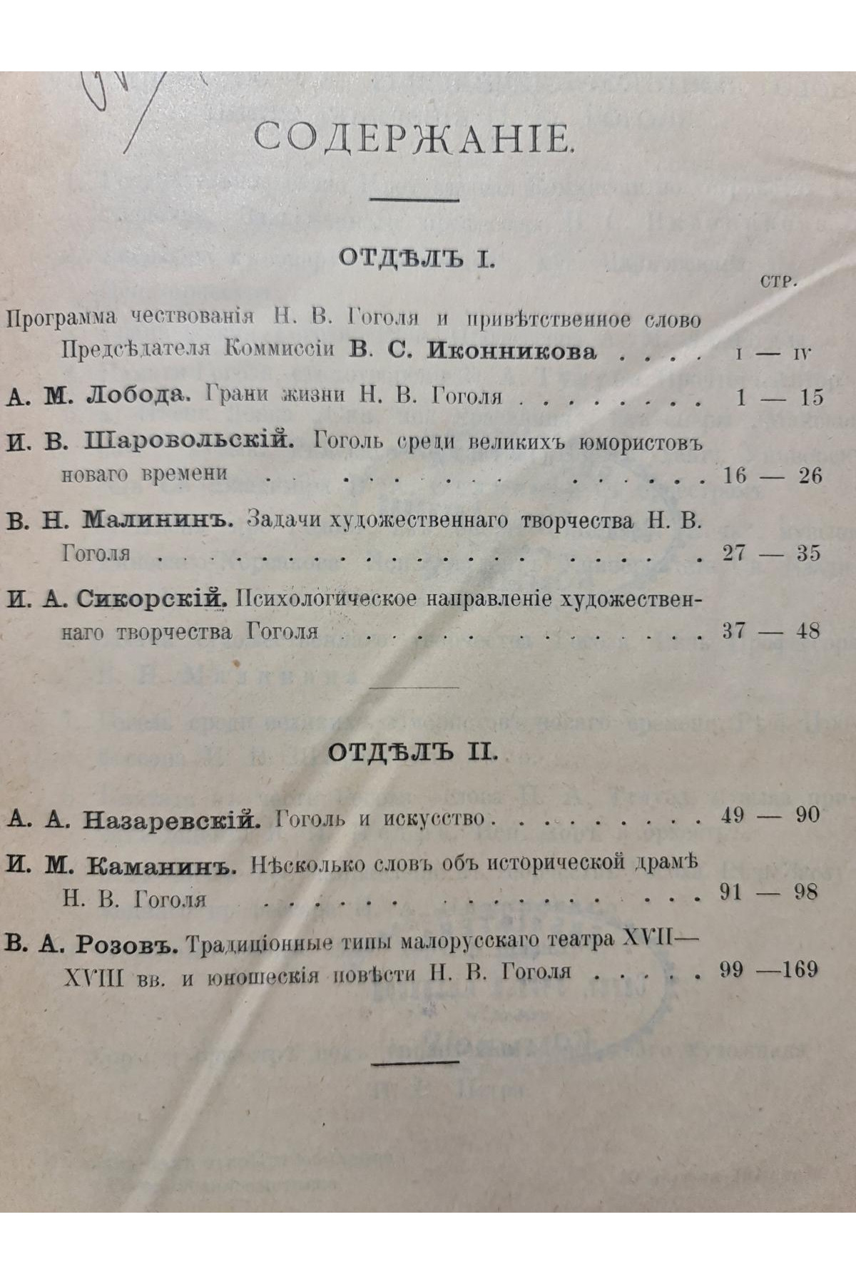 1911 г. ﻿Памяти Н. В. Гоголя сборник речей и статей 