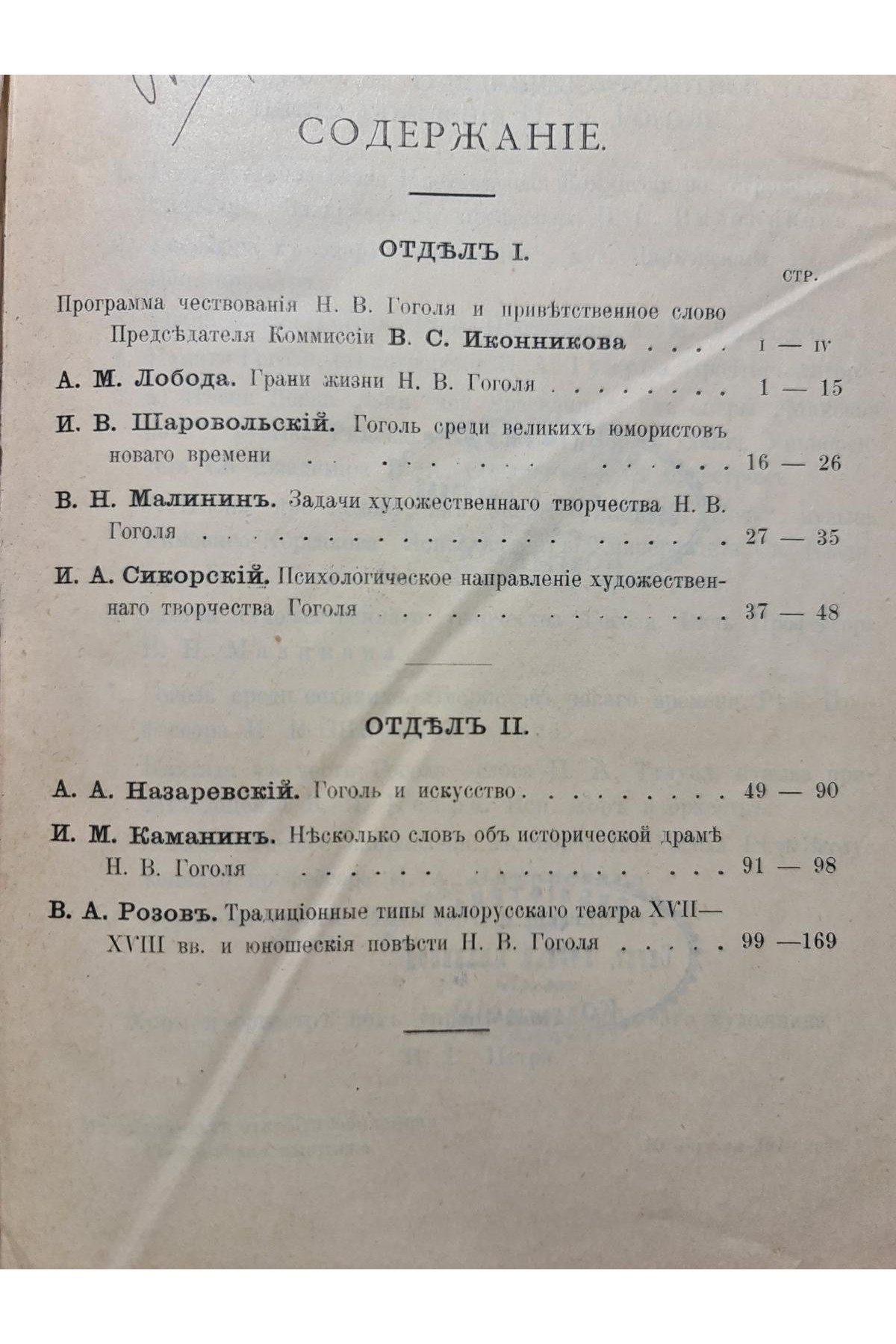 1911 г. ﻿Памяти Н. В. Гоголя сборник речей и статей 