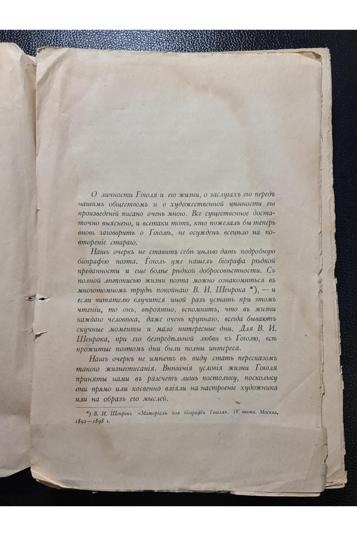 1915 г Николай Васильевич Гоголь. 1829–1842. Очерк из истории русской повести и драмы