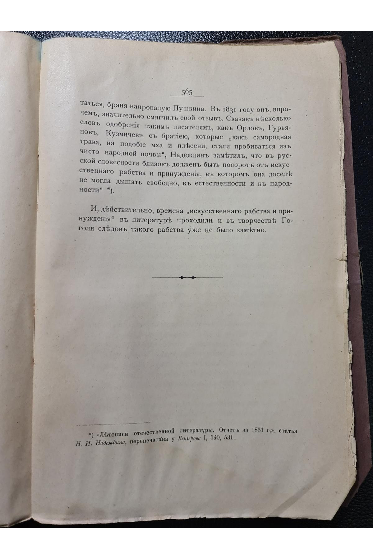 1915 г Николай Васильевич Гоголь. 1829–1842. Очерк из истории русской повести и драмы