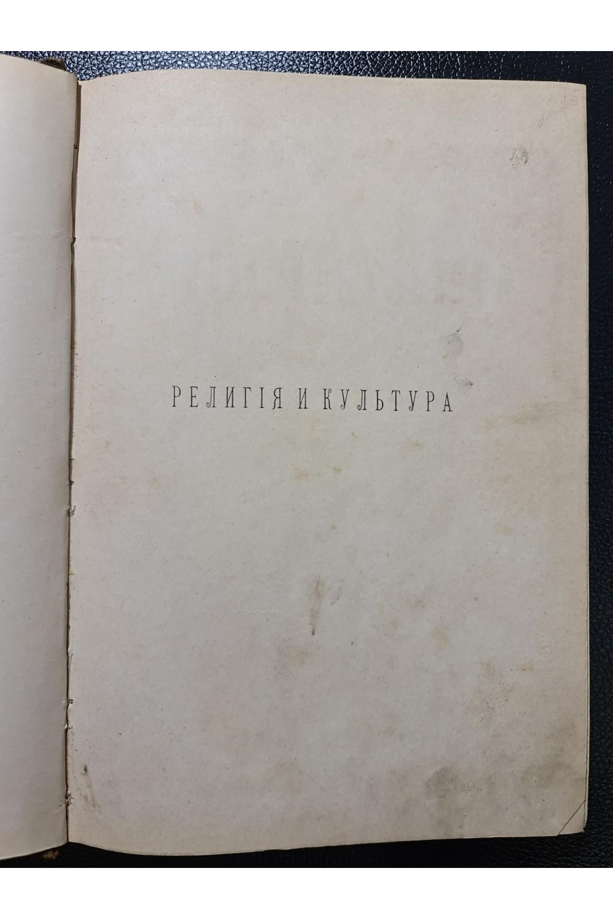 1901 г. Религия и культура сборник статей﻿ В. В. Розанов 