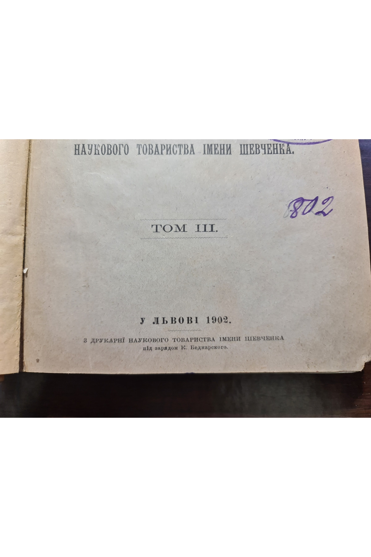 1902 р. Памятки українсько-руської мови і літератури. Том III. Апокріфи і легенди з українських рукописів