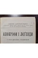 1902 р. Памятки українсько-руської мови і літератури. Том III. Апокріфи і легенди з українських рукописів