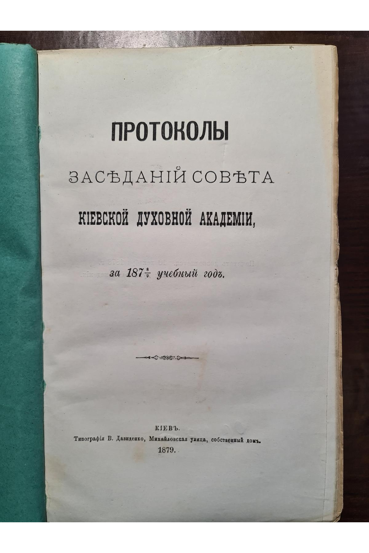 1879 г. Протоколы заседаний совета Киевской духовной академии