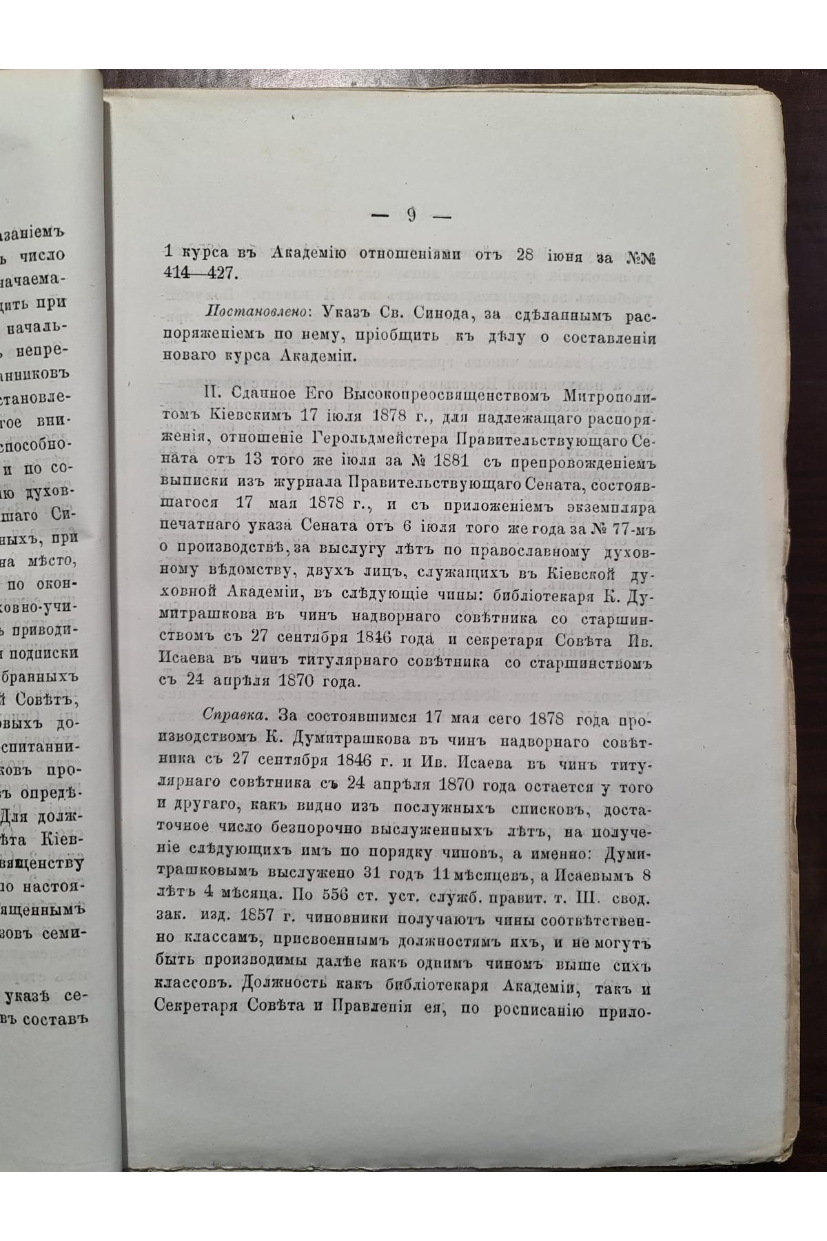 1879 г. Протоколы заседаний совета Киевской духовной академии