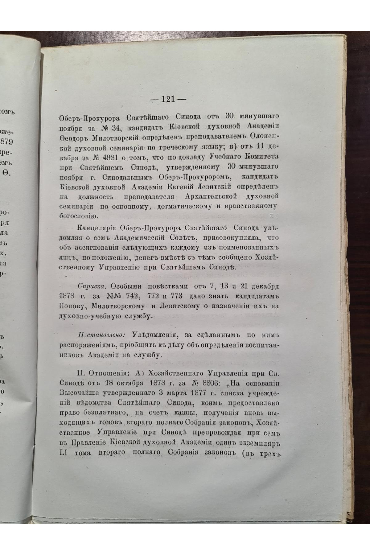 1879 г. Протоколы заседаний совета Киевской духовной академии