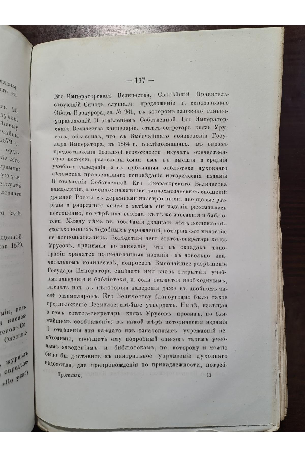 1879 г. Протоколы заседаний совета Киевской духовной академии