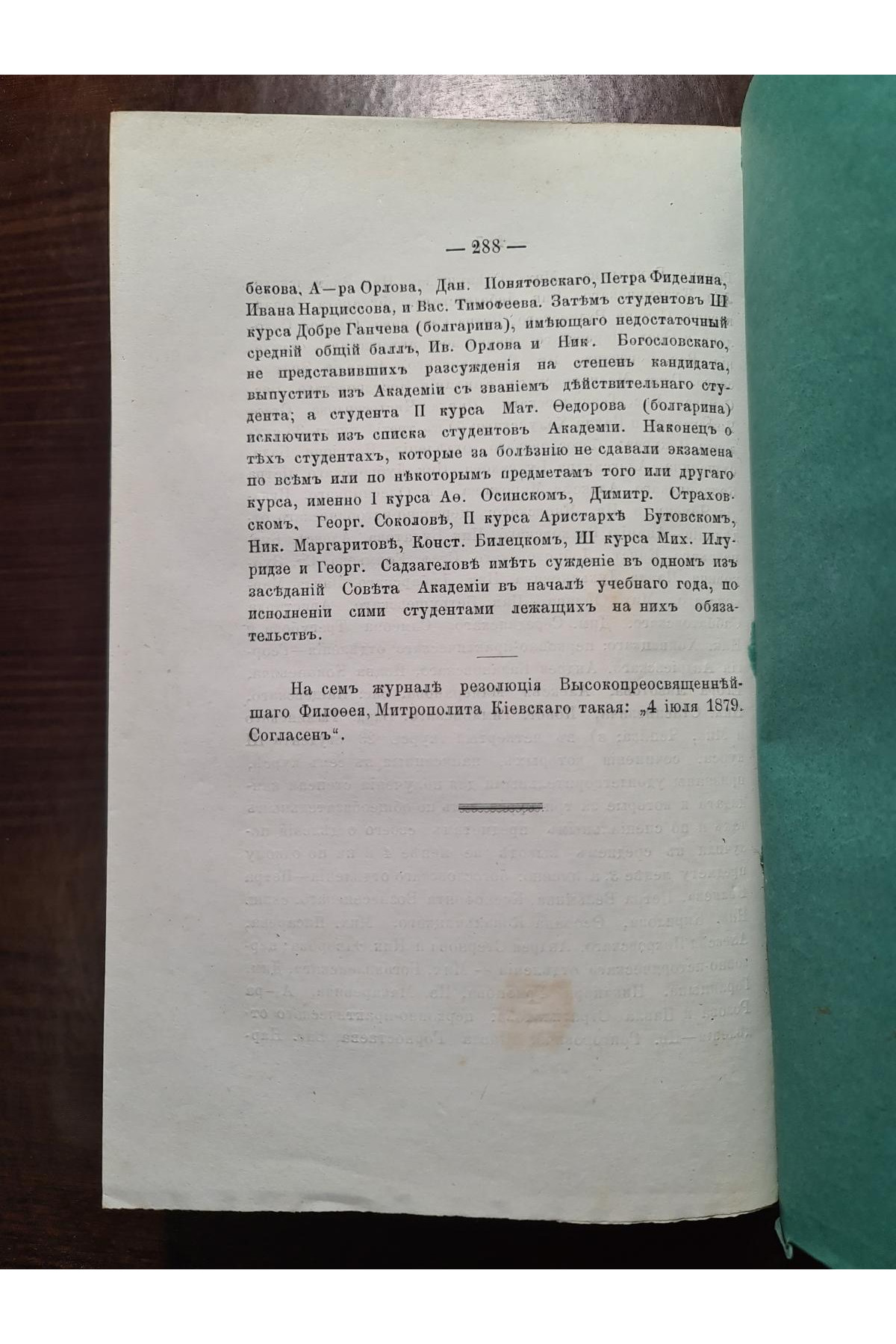 1879 г. Протоколы заседаний совета Киевской духовной академии