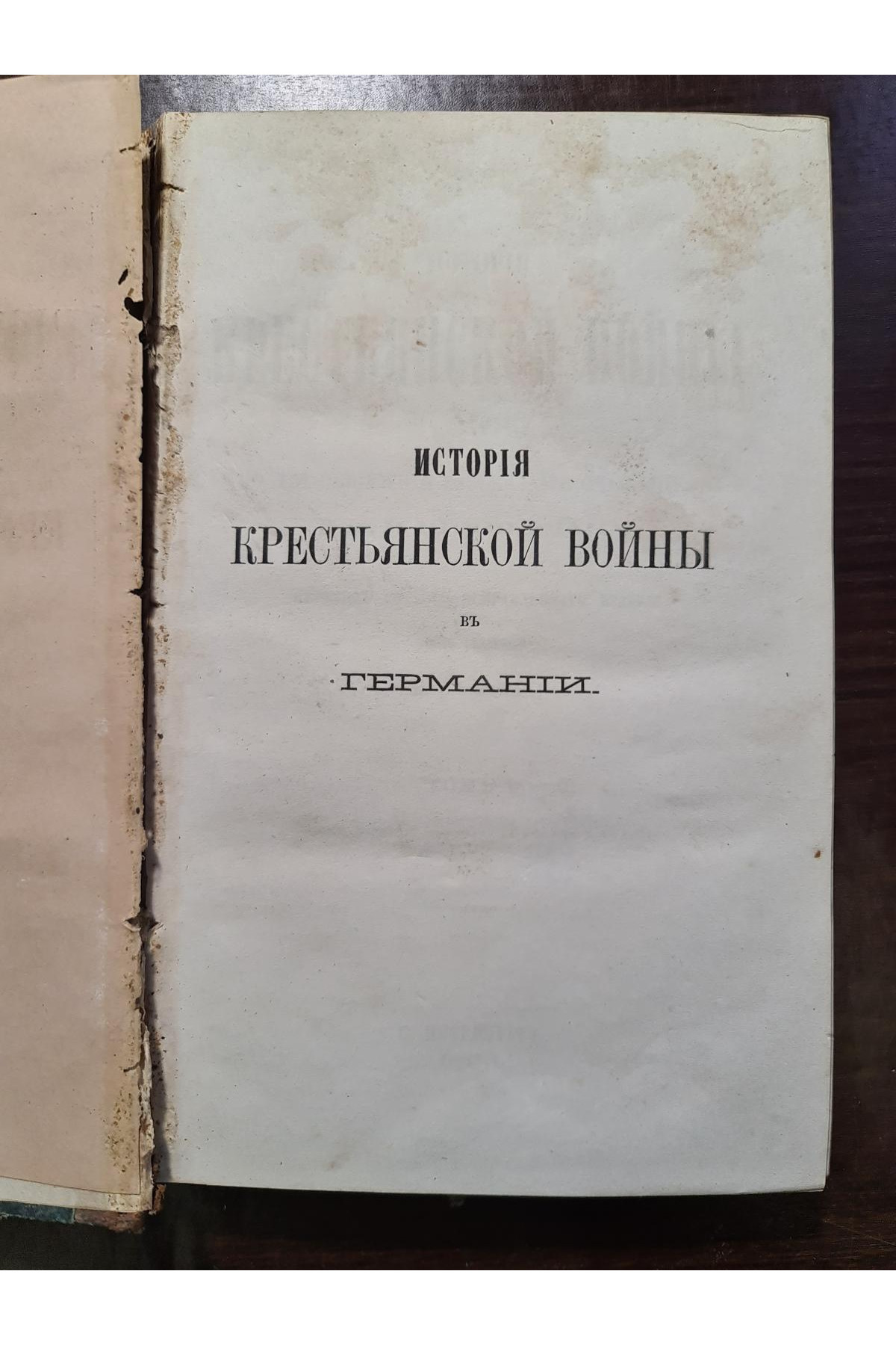 1865 г. История крестьянской войны в Германии