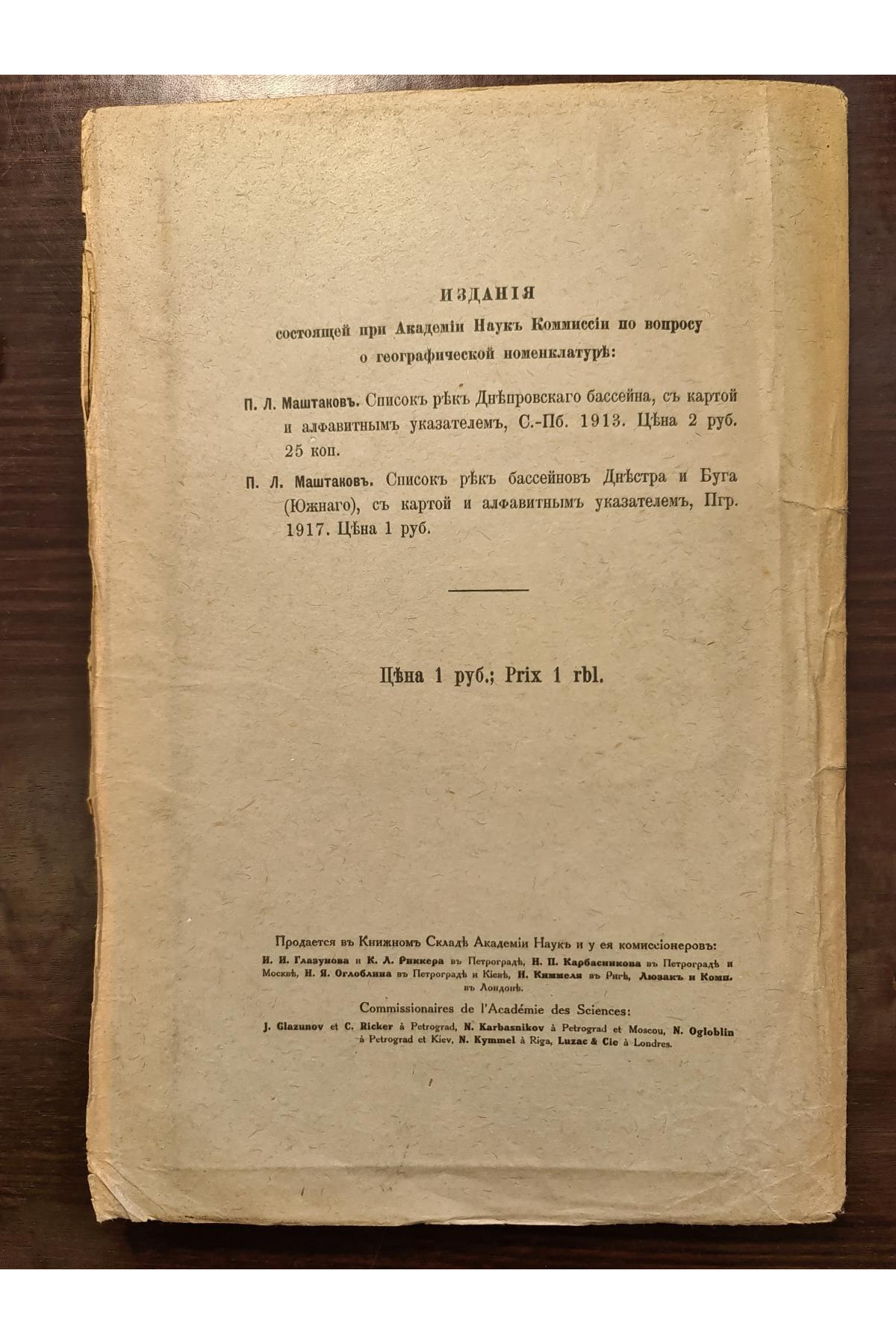 1917 р. Список рек бассейнов Днестра и Буга (Южного)