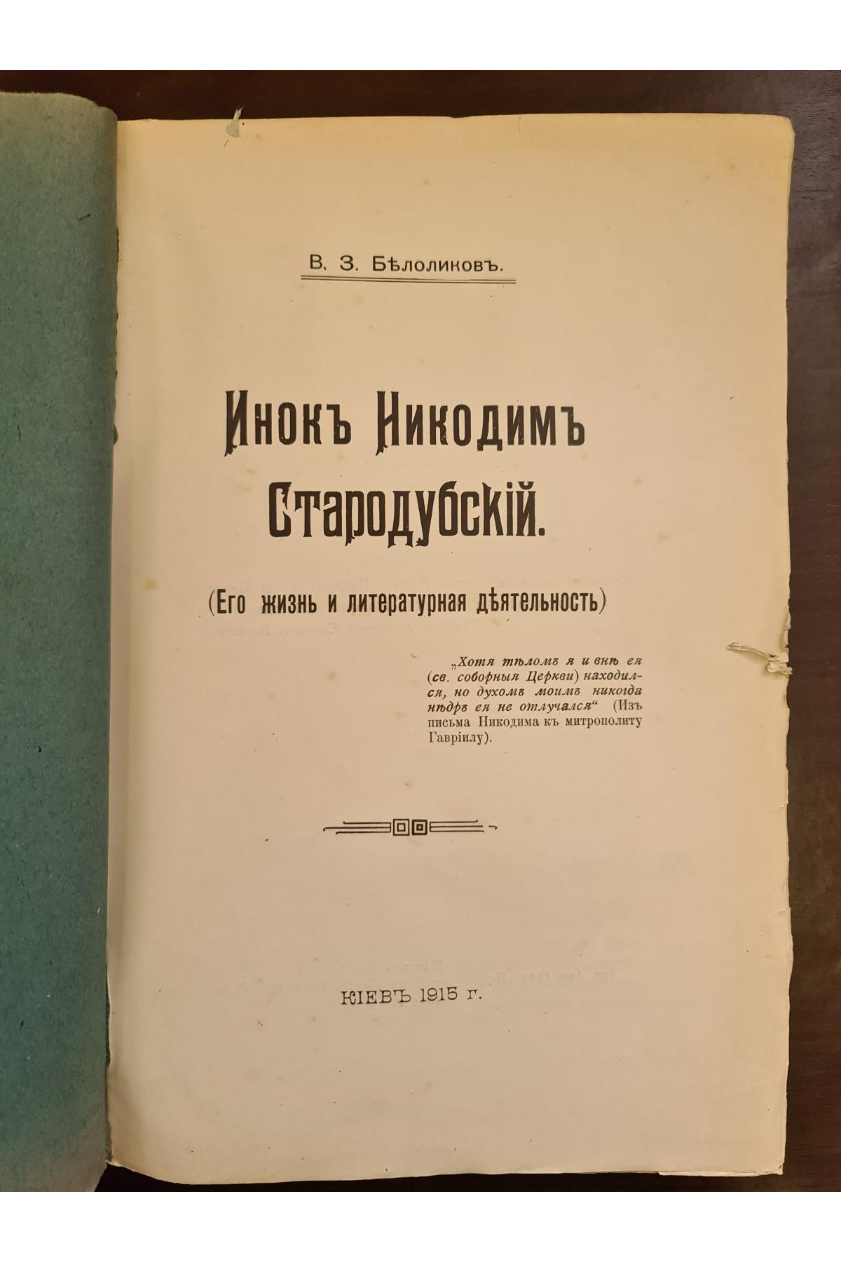 1915 г. Инок Никодим Стародубский