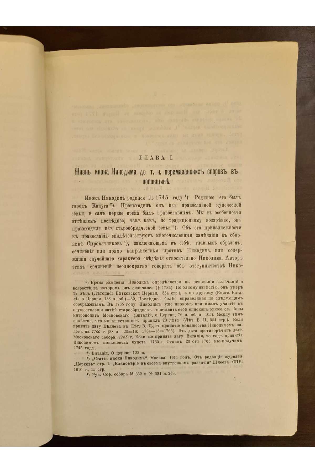 1915 г. Инок Никодим Стародубский