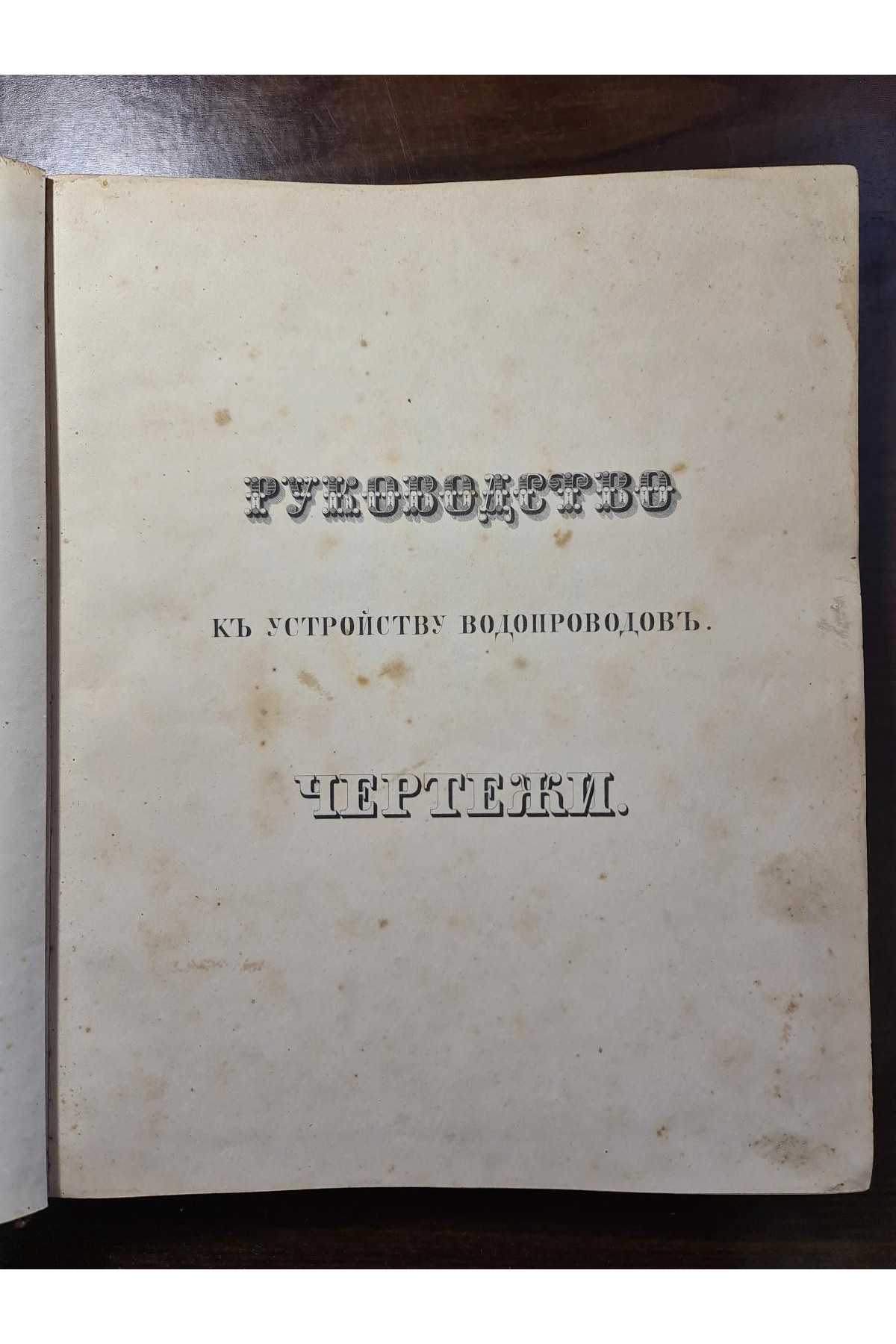 Руководство к устройству водопроводов с чертежами