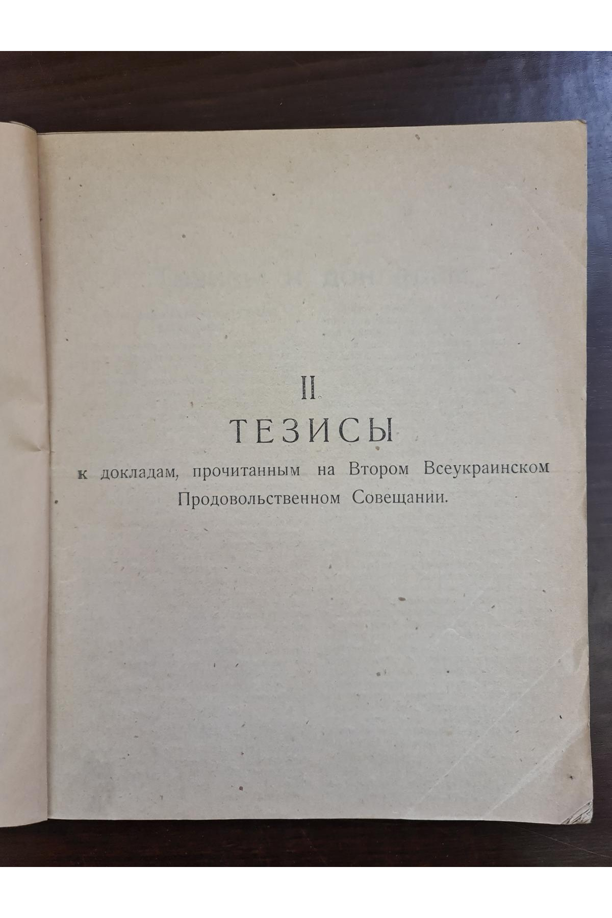1920 г. Второе Всеукраинское продовольственное совещание