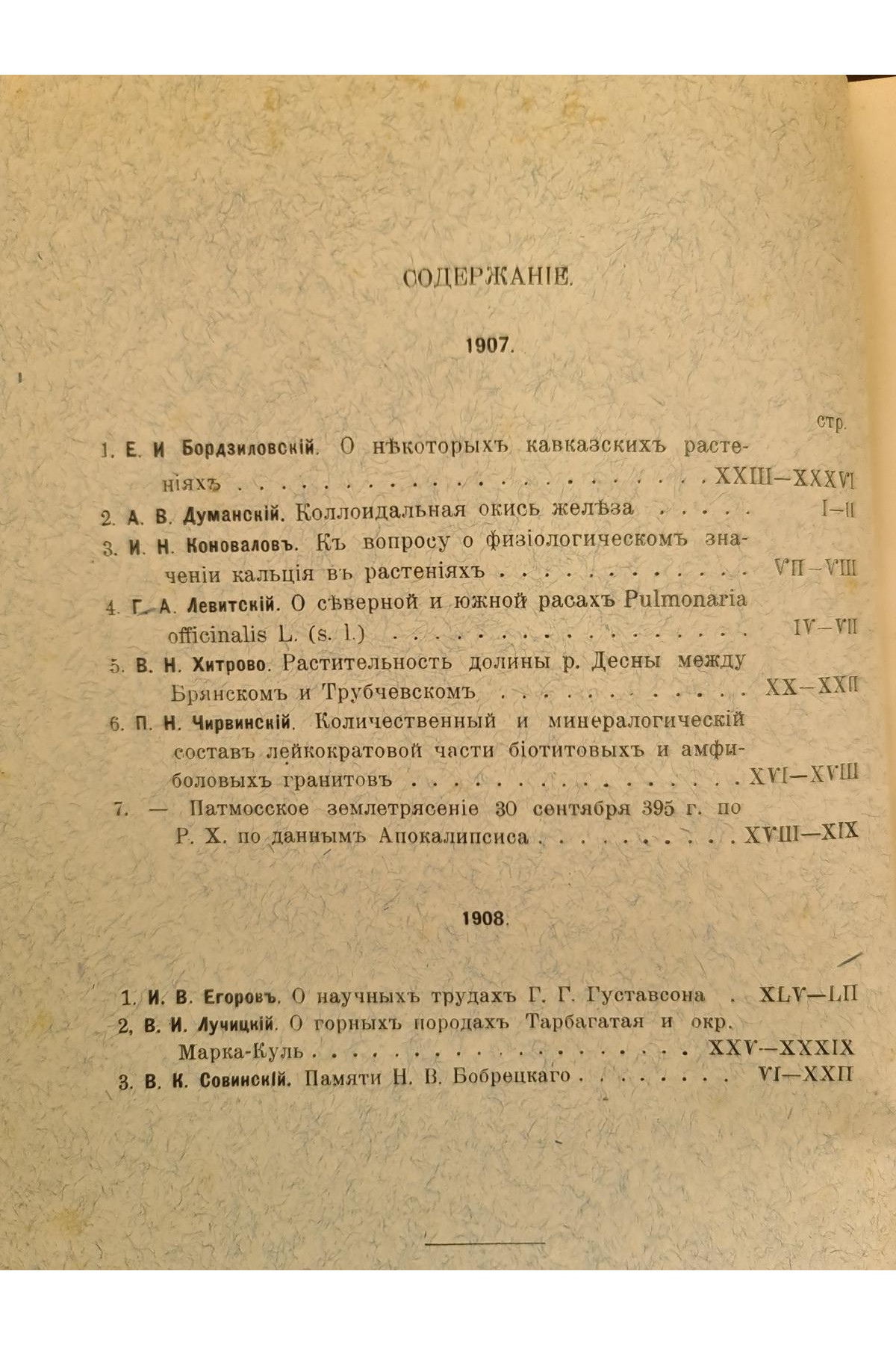 1909 г. Протоколы заседаний Киевского Общества Естествоиспытателей за 1907 и 1908 годы