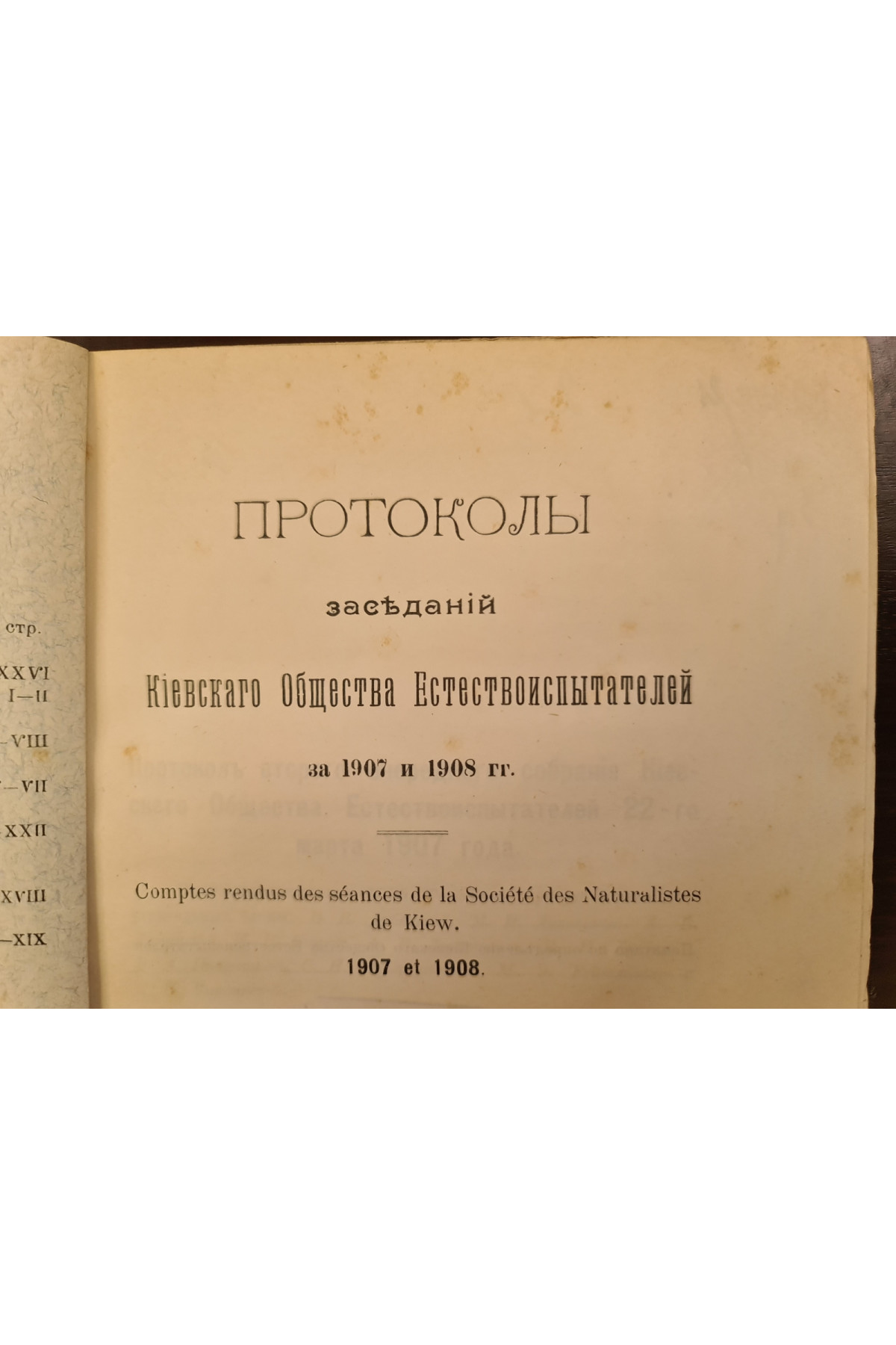 1909 г. Протоколы заседаний Киевского Общества Естествоиспытателей за 1907 и 1908 годы