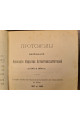 1909 г. Протоколы заседаний Киевского Общества Естествоиспытателей за 1907 и 1908 годы