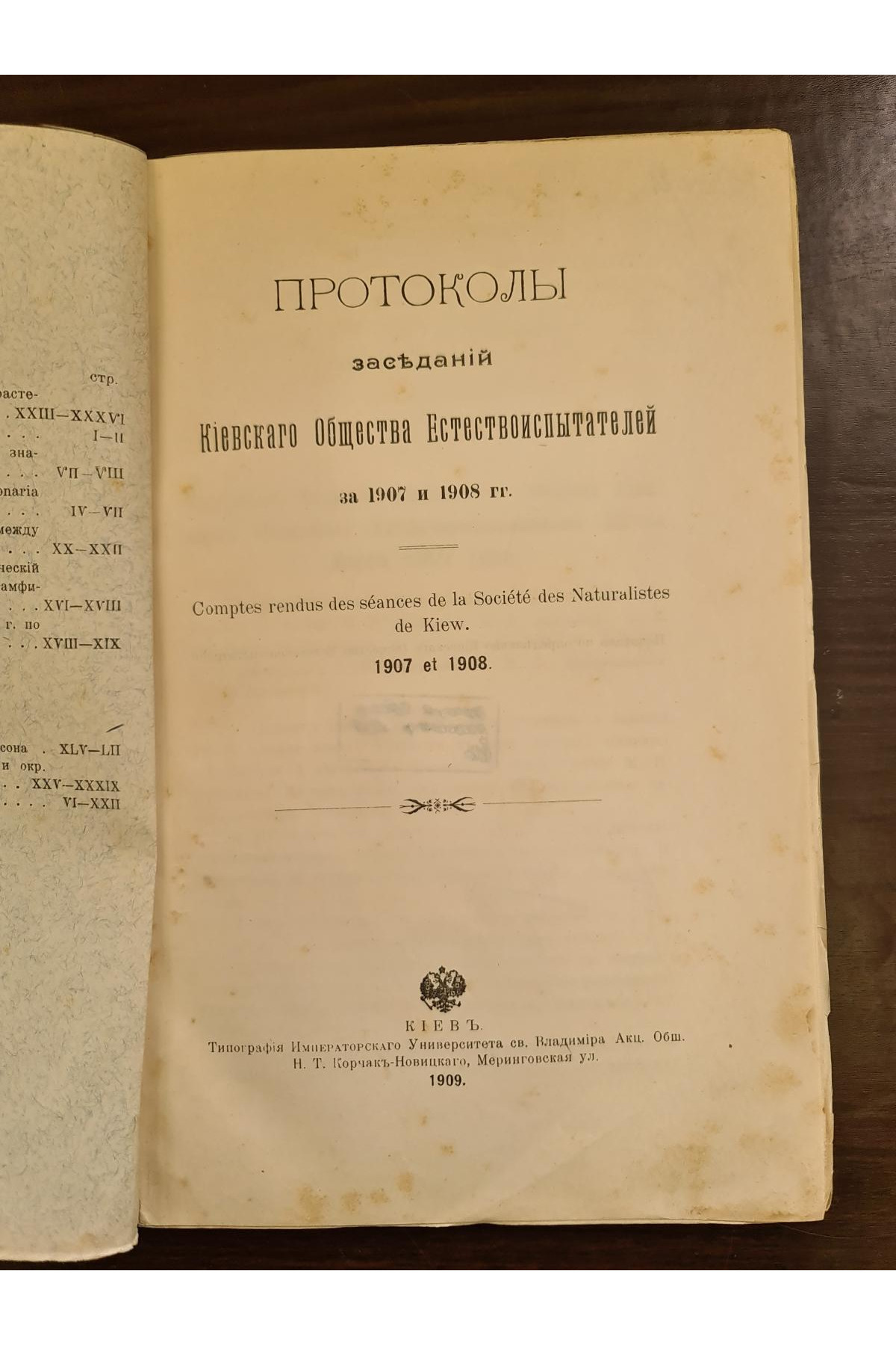 1909 г. Протоколы заседаний Киевского Общества Естествоиспытателей за 1907 и 1908 годы