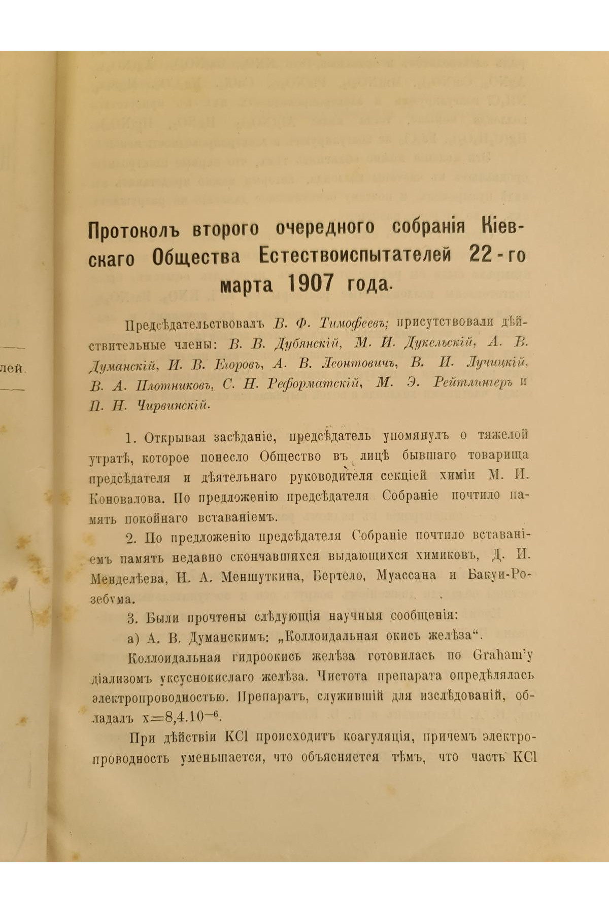 1909 г. Протоколы заседаний Киевского Общества Естествоиспытателей за 1907 и 1908 годы