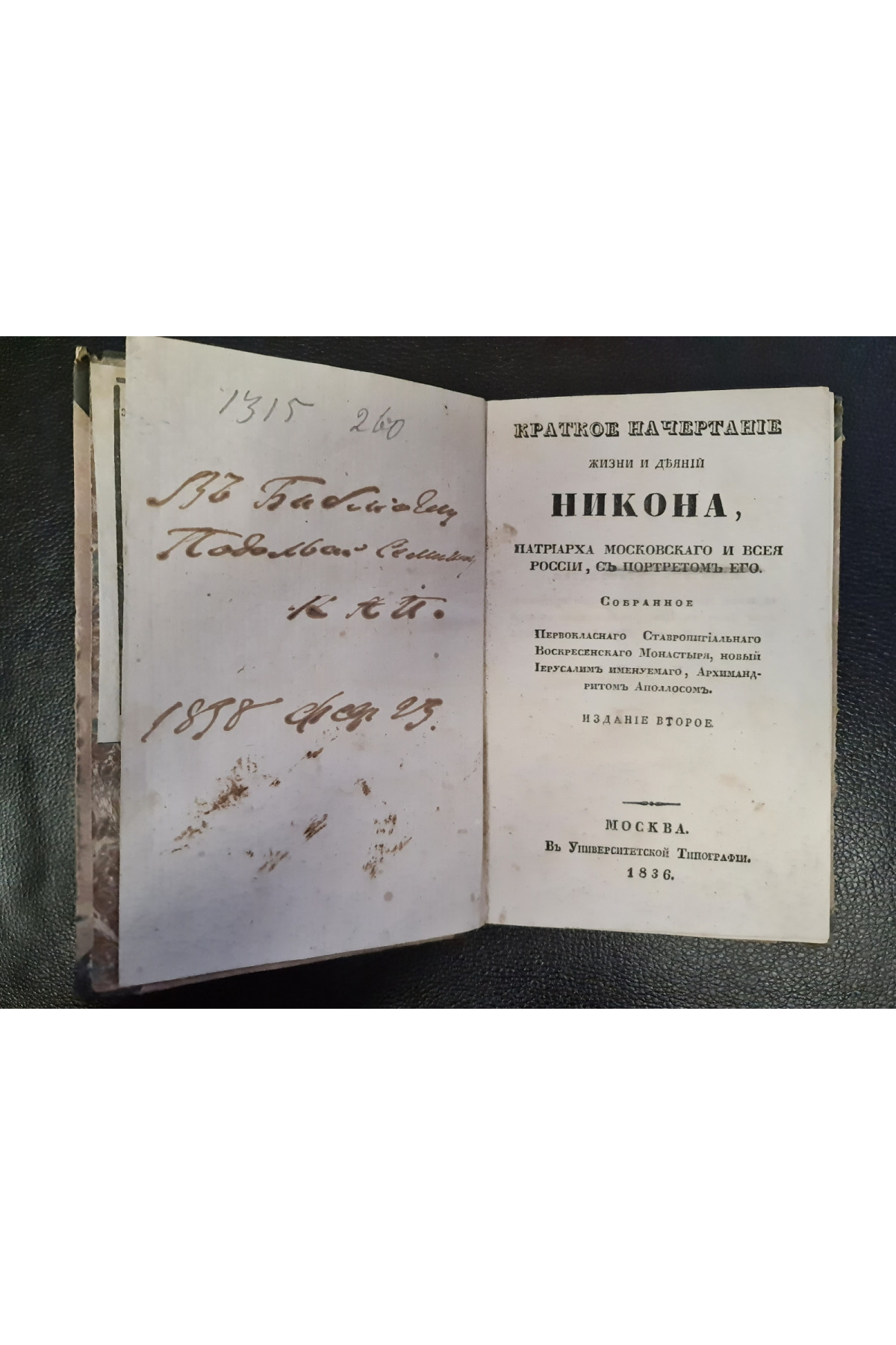 1836 г. Краткое начертание жизни и деяний Никона
