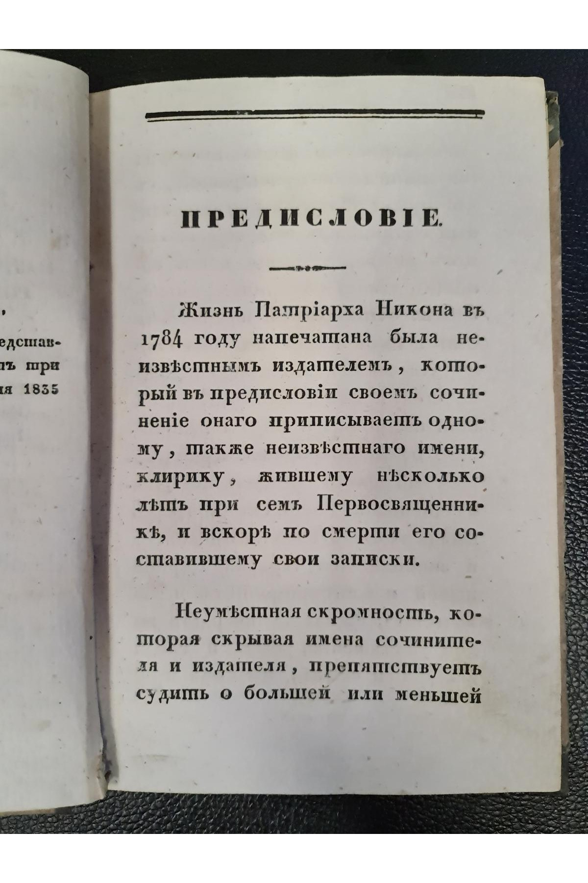 1836 г. Краткое начертание жизни и деяний Никона
