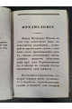 1836 г. Краткое начертание жизни и деяний Никона