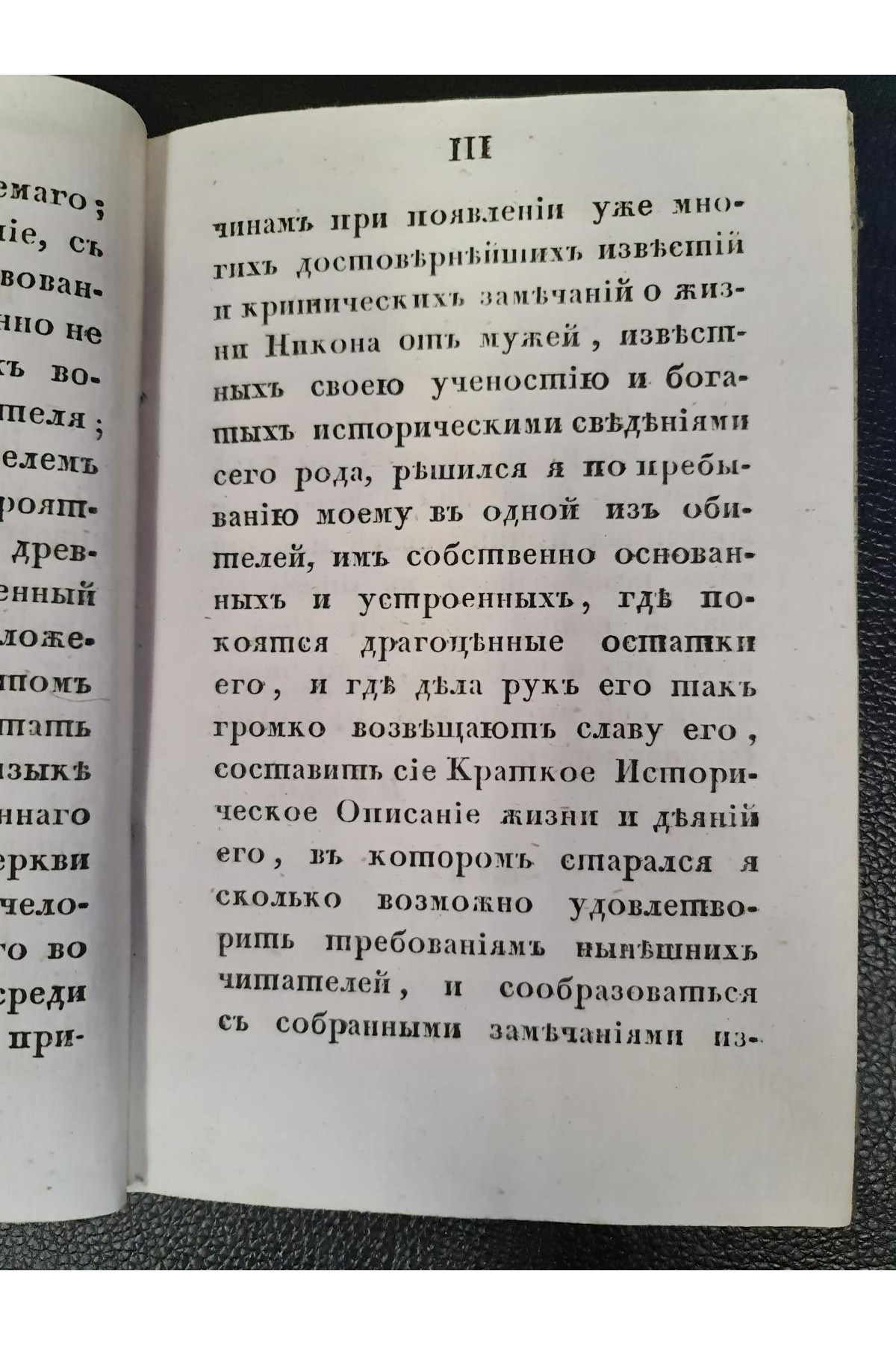 1836 г. Краткое начертание жизни и деяний Никона