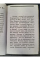1836 г. Краткое начертание жизни и деяний Никона