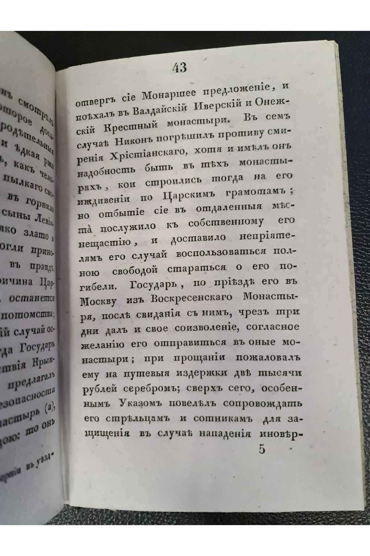 1836 г. Краткое начертание жизни и деяний Никона