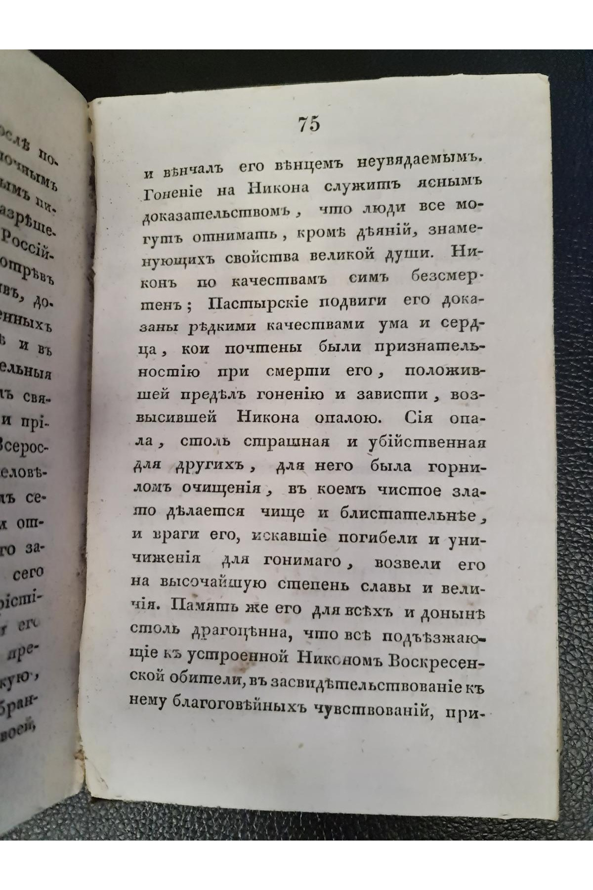 1836 г. Краткое начертание жизни и деяний Никона