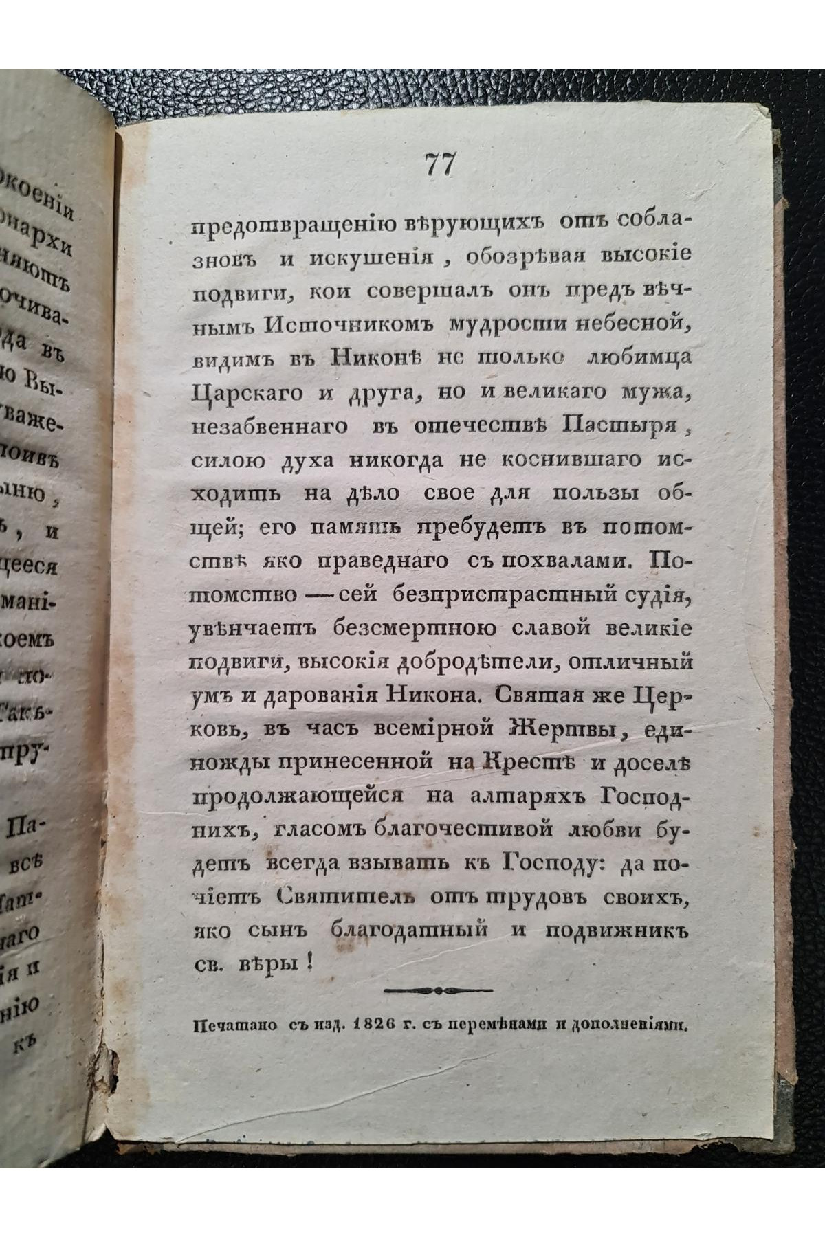 1836 г. Краткое начертание жизни и деяний Никона