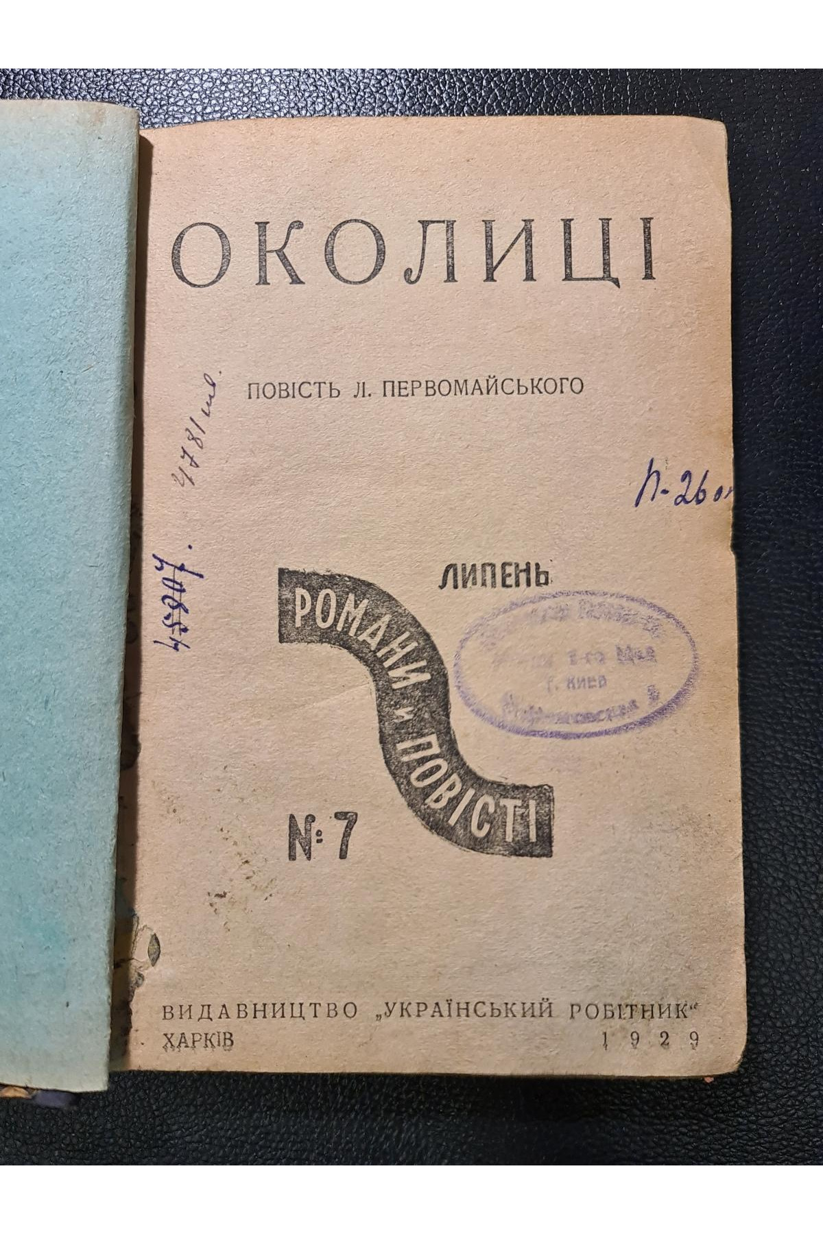  1929 р. Околиці романи й повісті Аангард