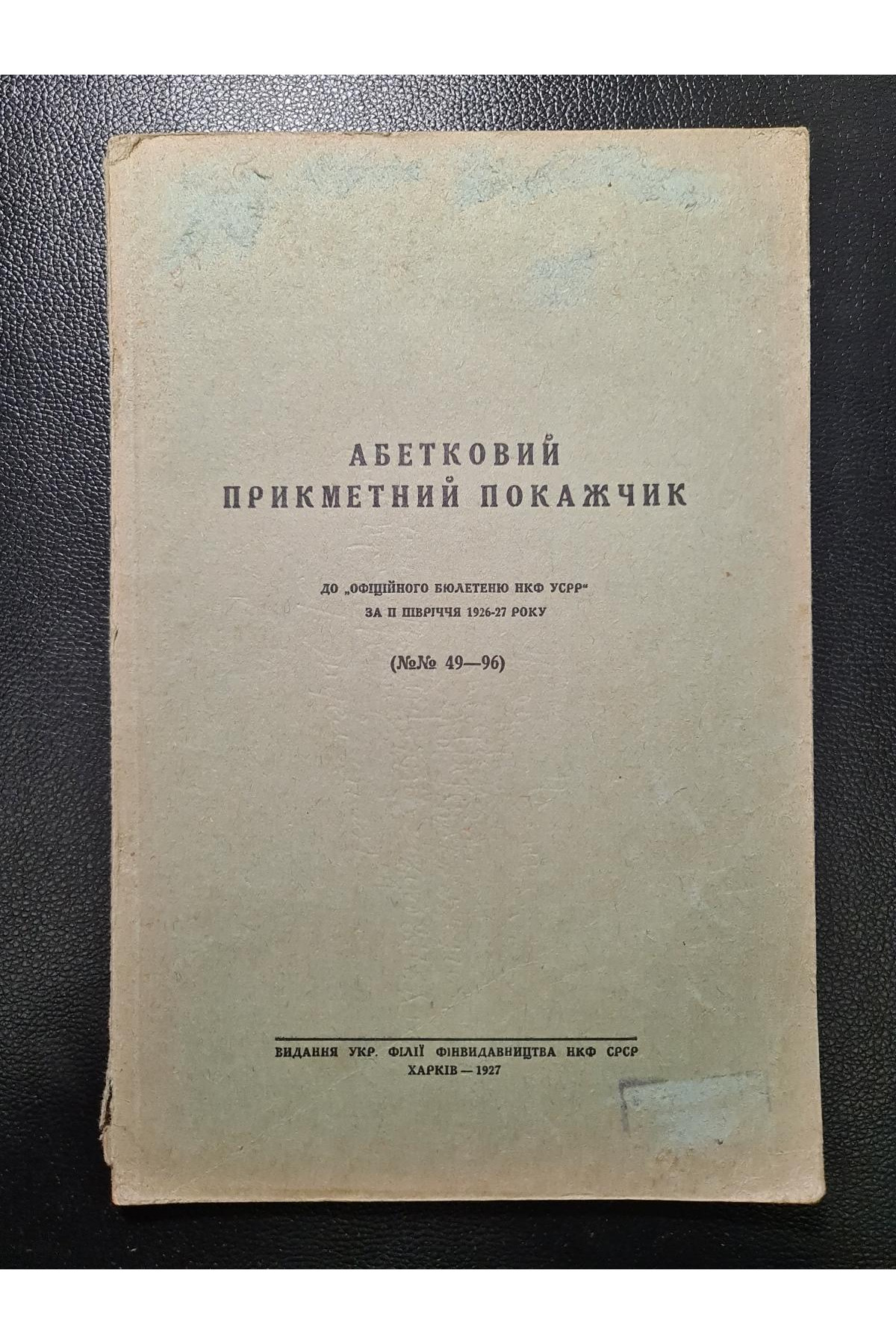 1927 р. Абетковий прикметний покажник 