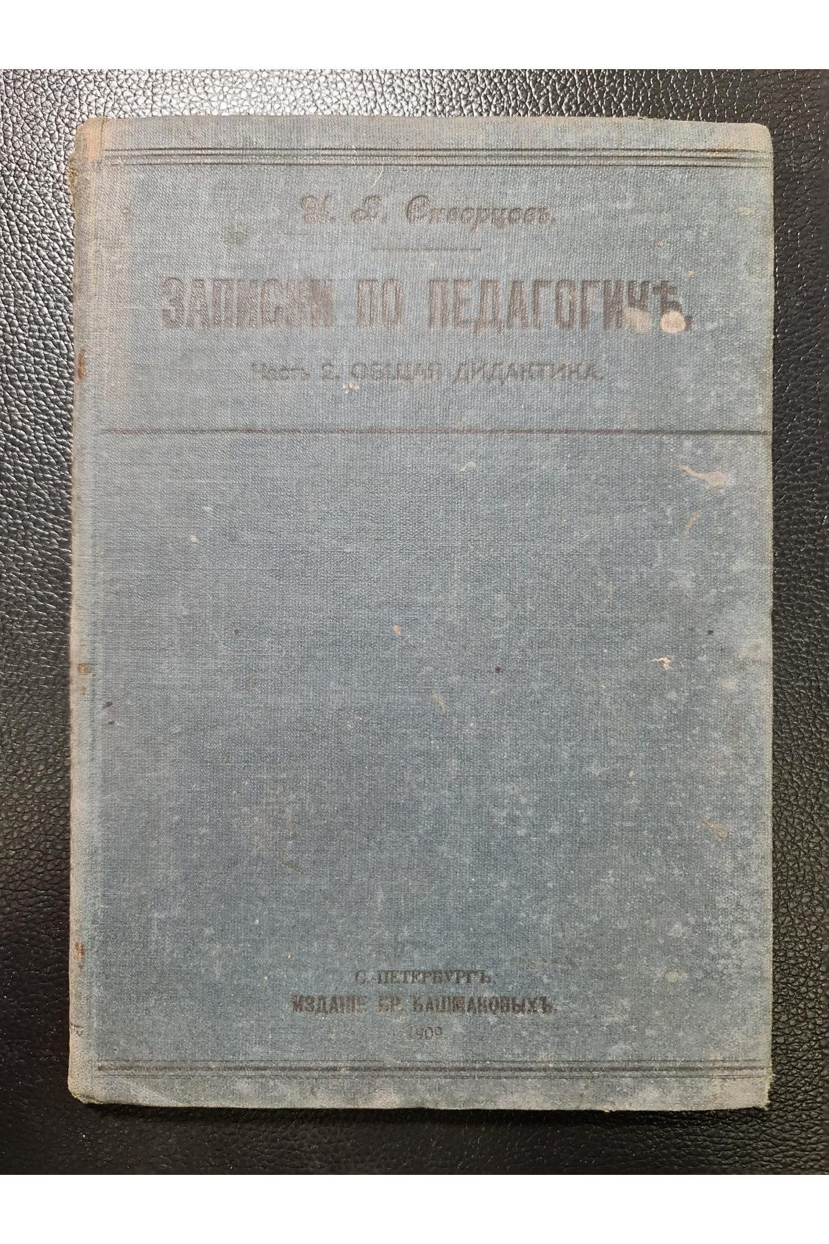 1909 г. Записки по педагогике. Общая дидактика
