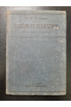 1909 г. Записки по педагогике. Общая дидактика