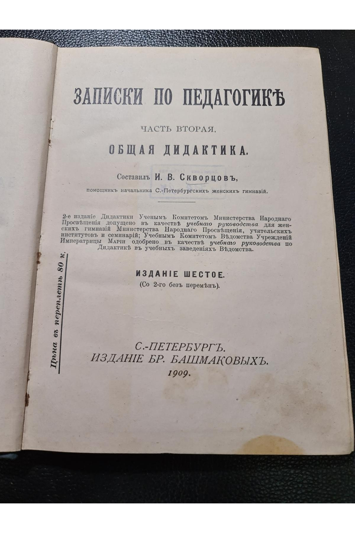 1909 г. Записки по педагогике. Общая дидактика