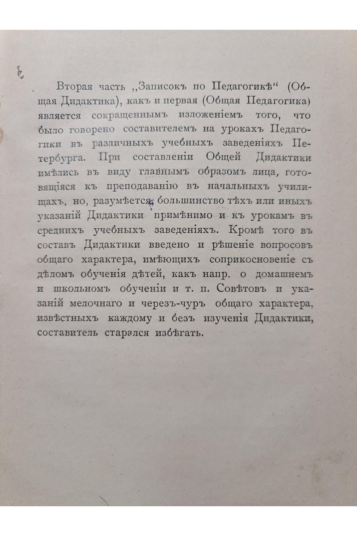 1909 г. Записки по педагогике. Общая дидактика