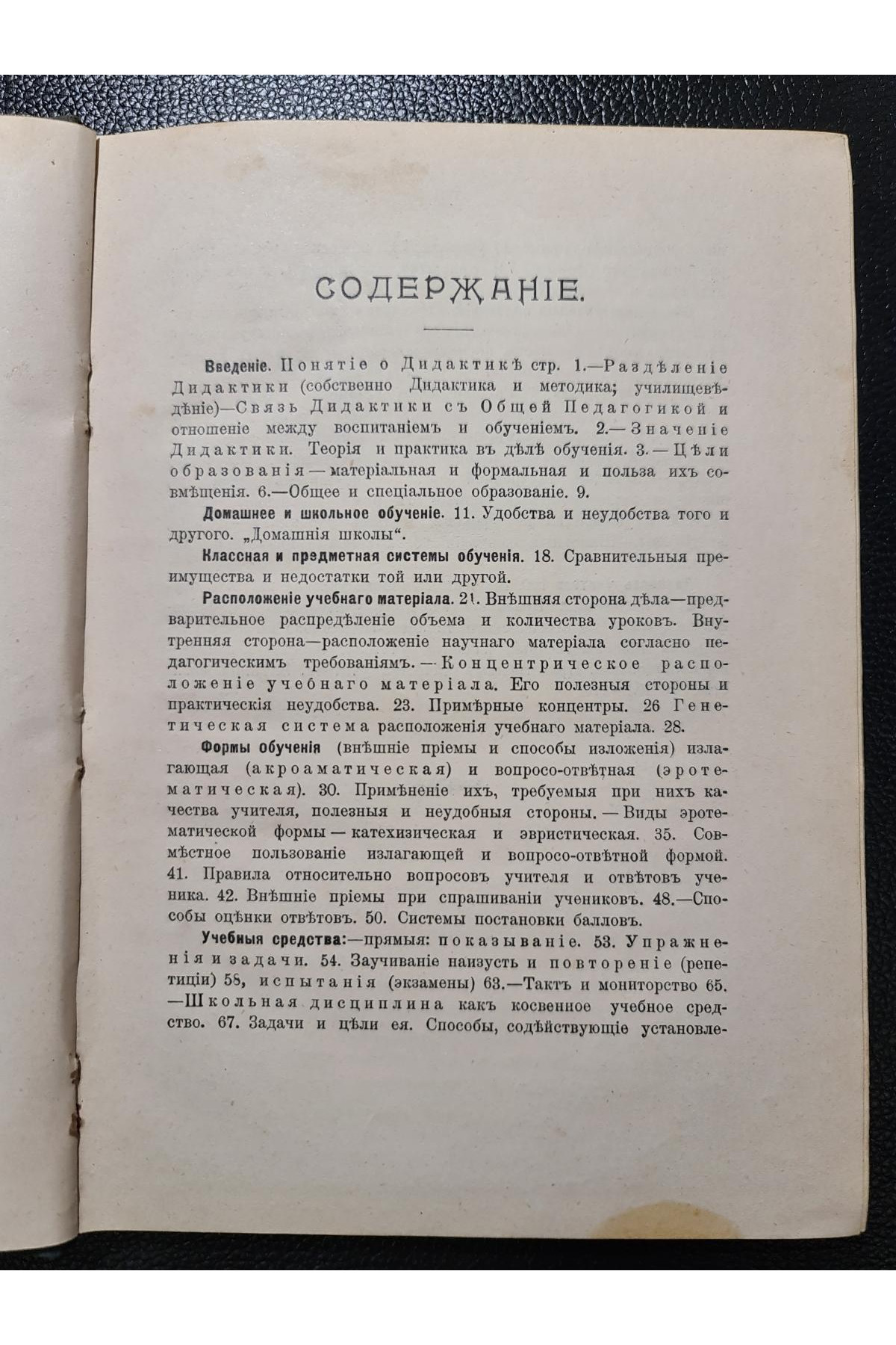 1909 г. Записки по педагогике. Общая дидактика