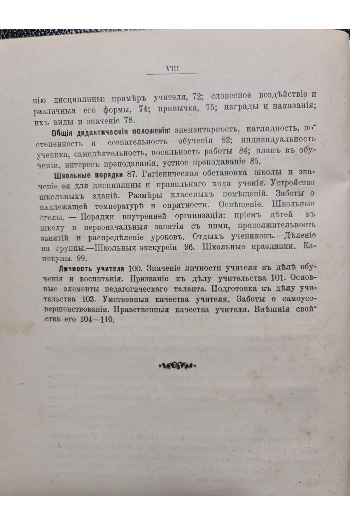 1909 г. Записки по педагогике. Общая дидактика