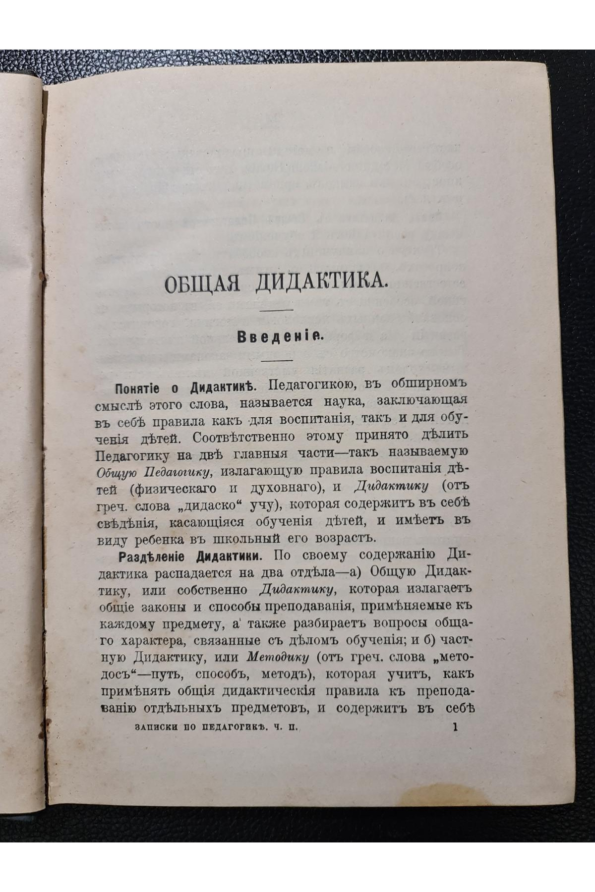 1909 г. Записки по педагогике. Общая дидактика